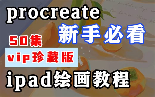【procreate教程】强烈推荐！！新手入门必看ipad绘画教程，耗时2年整理的最详细procreate教程！建议收藏