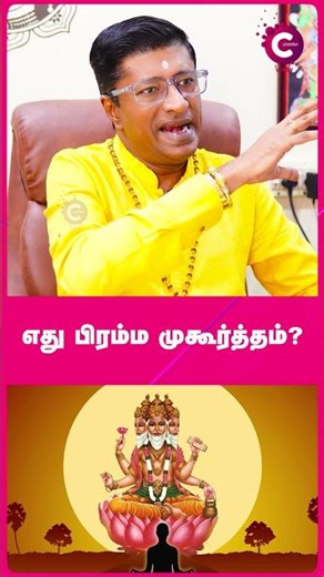 Which is the correct Brahma Muhurta time? - vaamanan seshadri #shorts #shortvideo #cosmoview