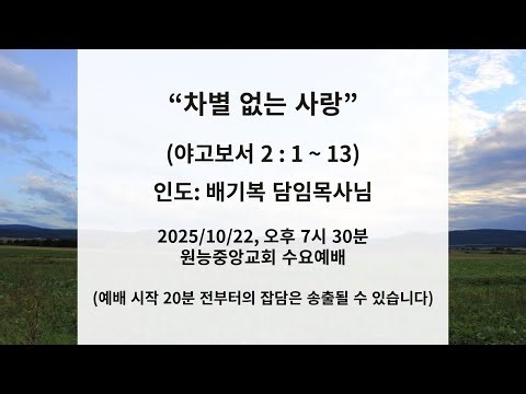 2025/10/22 수요예배