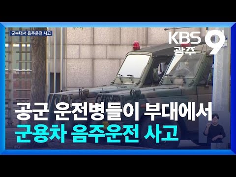 공군 운전병들이 부대에서 군용차 음주운전 사고 / KBS 2024.09.04.