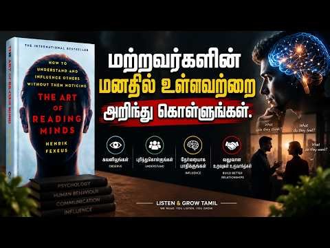 யார் மனதையும் எளிதாகப் படிக்கும் ரகசியங்கள்! | The Art of Reading Minds | Tamil Book Summary |