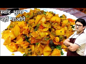 पत्ता गोभी की सब्जी यह डालकर बनाना ,टेस्ट भुला नहीं पाओगे | Aloo Patta Gobhi Sabji Recipe