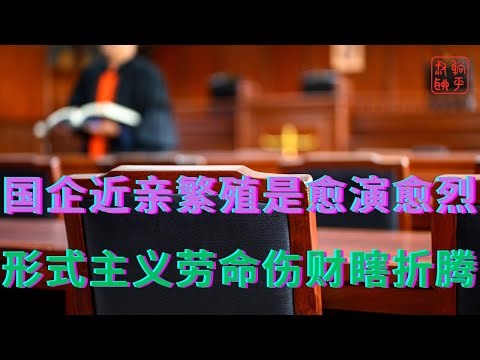 国企近亲繁殖是愈演愈烈||形式主义劳命伤财瞎折腾