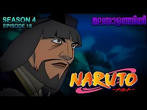 Naruto Season 4 Episode 18 Explained in Malayalam| MUST WATCH ANIME| Mallu Webisode 2.0