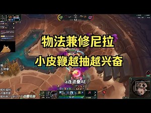 斗魂尼拉; 物法兼修尼拉, 小皮鞭越抽越兴奋!