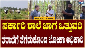 57K views · 447 reactions | National TV Impact : ಸರ್ಕಾರಿ ಶಾಲೆ ಜಾಗ...