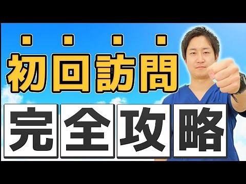 【初回訪問って何するの？】訪問看護の初回訪問においての目的とポイントを現役訪問看護師が解説します
