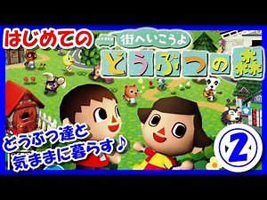 【レトロゲーム/実況】Wii実機で、はじめての「街へいこうよ どうぶつの森」を楽しむ♪初見プレイ！どうぶつ達と気ままに暮らす②【クリア/エンディング/BGM/攻略/名作】