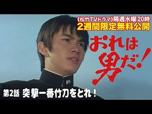 ドラマ「おれは男だ！」(第2話:突撃一番竹刀をとれ！)【公式】