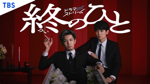 ドラマ『終のひと』キャスト・出演者一覧｜登場人物紹介【2026年1月期】