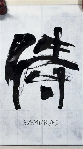 Samurai | Japanese Calligraphy (Shodo)