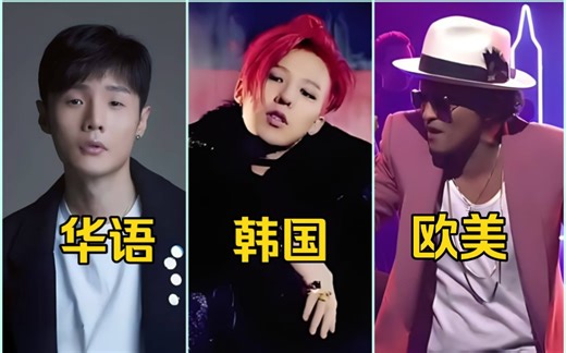 2015年十大神曲:华语PK韩国PK欧美，巅峰对决，谁能更胜一筹？