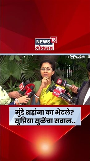 Supriya Sule News | Dhananjay Munde Amit Shah यांना का भेटले? सुप्रिया सुळे यांचा सवाल! N18S