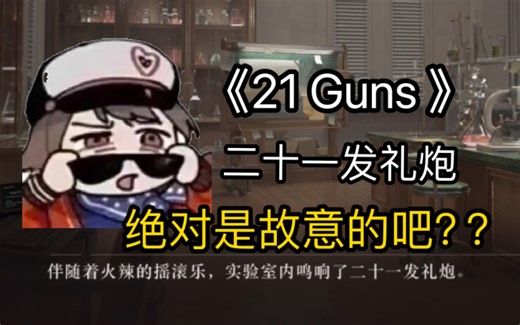 不愧是你😰深蓝互动…关于星锑放的21响礼炮和摇滚乐《21 Guns 》