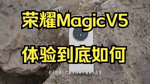 折叠机皇 荣耀Magic V5上手评测!_哔哩哔哩_bilibili