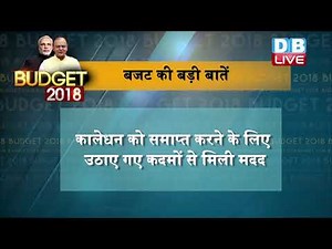 #UnionBudget2018 : किसान उत्पाद कंपनियों पर नहीं लगेगा टैक्स #BudgetwithDBLIVE