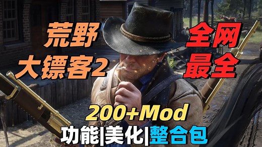 【荒野大镖客2】Mod整合包，雷霆修改器 中文地图 4000服饰 4K材质包 热咖啡等功能， 美化、玩法、扩展、载具、武器一应俱全！游戏Mod盒子一键安装卸载！