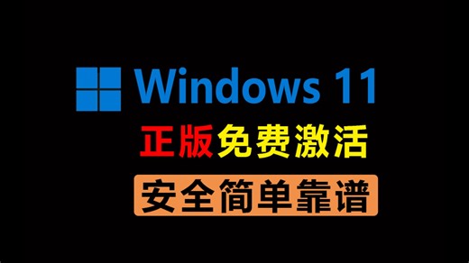 实测有效！Windows11 正版激活全流程，无捆绑无广告，一行命令搞定