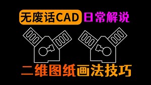 超快绘制CAD作业题~_哔哩哔哩_bilibili