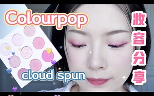 Colourpop cloud spun妆容分享
