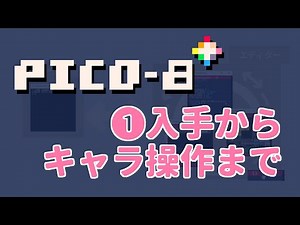 【PICO-8ゲーム制作講座】01_まっさらの状態からキャラ操作までできるようにする