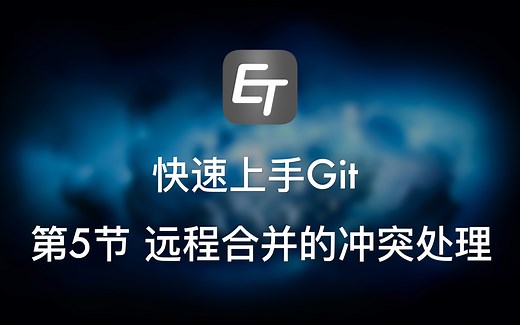 Git快速入门5：远程合并冲突的处理