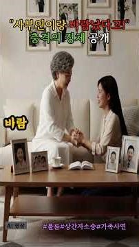 60대 남편이 바람핀 상대가... 사부인?! 딸이 소송 말리는 진짜 이유#불륜#상간자소송#사부인#가족사연#실화