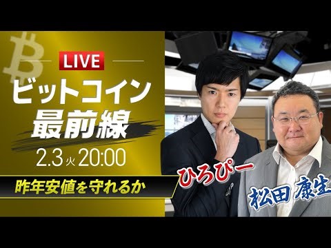 【ビットコイン予想】昨年安値を守れるか｜仮想通貨ライブ：最新の仮想通貨市場の材料を解説！特別ゲストに元外銀ディーラー、楽天ウォレットアナリスト松田康生氏が登場！