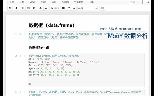 9_数据框dataframe_R语言与建模