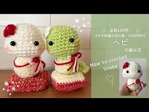 【かぎ針編み】ヘビの編み方｜編み図｜100均材料で作る毛糸のあみぐるみ🐍 ｜Snake Amigurumi Crochet | Tutorial for Beginners