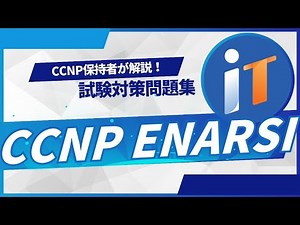#3 CCNP合格者が解説！ 【CCNP ENARSI】対策問題集
