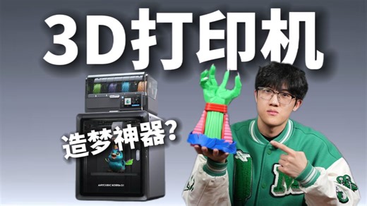 想用3D打印机当“造物神”？新手必看，从0到1玩教你搞懂3D打印！