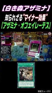 【そして"始まる"アザミナ】「PC/遊戯王マスターデュエル」 #shorts #遊戯王マスターデュエル #白き森 #アザミナ #白き森アザミナ #罪宝 #アザミナオフェイレーテス