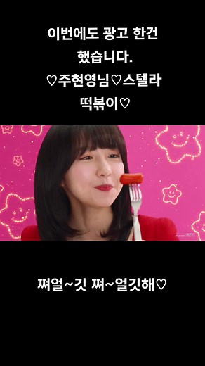 주현영님과 함께 즐기는 맛있는 스텔라 떡볶이