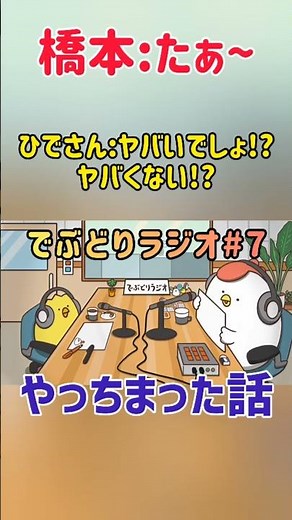 【でぶどりラジオショート】大学生のひでさんが過去一やらかした引っ越しの話 #shorts