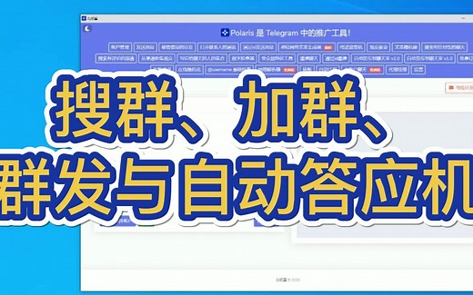 2023全新telegram协议---搜群、加群、发送与电话应答机