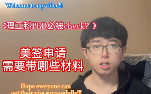 F1美签怎么申|需要带哪些资料|注意事项|加州大学伯克利分校博士手把手教你顺利出国