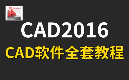 CAD2016入门级教程（全套50节课）