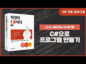 [C# 기초 강의] Ch 02. C#으로 프로그램 만들기