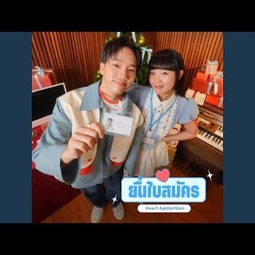 ยื่นใบสมัคร (Heart Application)