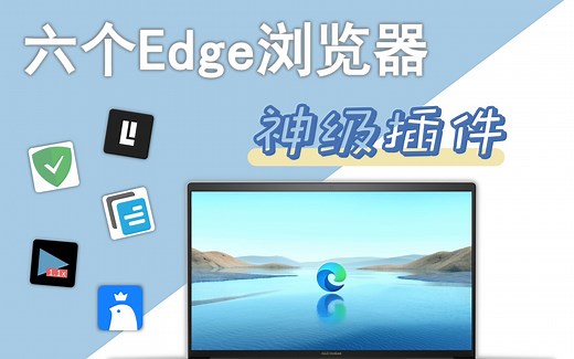 6个Edge浏览器神级插件，让你瞬间开挂！