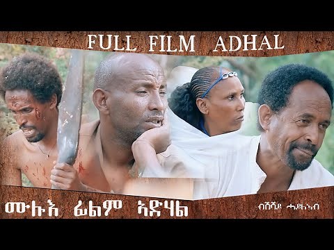 Mahderna# Eritrean full film Adhal ሙሉእ ፊልም ኣድሃል ብሽሻይ ሓይልኣብ