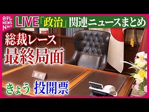 【ライブ】『政治に関するニュース』首相経験者らと続々面会…石破・高市・小泉氏“3強”の動き など──ニュースまとめライブ（日テレNEWS LIVE）