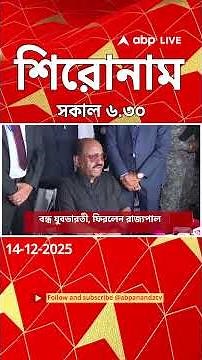 ABP Ananda Headlines : 06:30 AM Headlines : এবিপি আনন্দ হেডলাইনস : 14 DEC 2025 : ABP Ananda Live