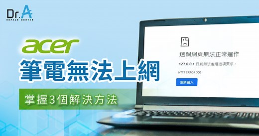 Acer筆電無法上網怎麼辦?帶你掌握3個解決方法-Dr.A 3C維修中心