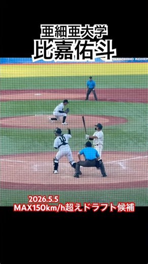 #比嘉佑斗 #亜細亜大学 #ドラフト #沖縄尚学 #大学野球 #投手