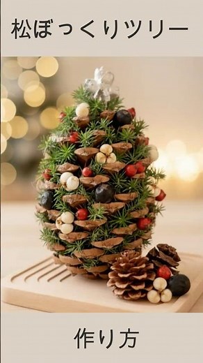 【簡単】松ぼっくりツリー の作り方【すぐできる】 #松ぼっくり #クリスマスツリー #簡単 #作り方 #クリスマス #christmas