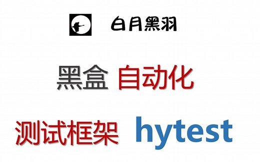 hytest - 测试自动化框架