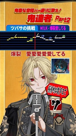 【新人歌い手グループ】鬼畜な音程バー通りに歌え！『爆裂愛してる』【鬼連者】 #爆裂愛してる #milk #el6