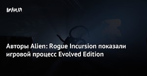 Авторы Alien: Rogue Incursion показали игровой процесс Evolved Edition